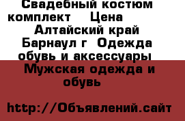 Свадебный костюм (комплект) › Цена ­ 5 000 - Алтайский край, Барнаул г. Одежда, обувь и аксессуары » Мужская одежда и обувь   